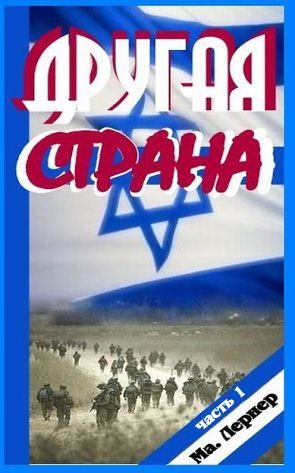 Обложка книги «Другая страна. Часть 1»