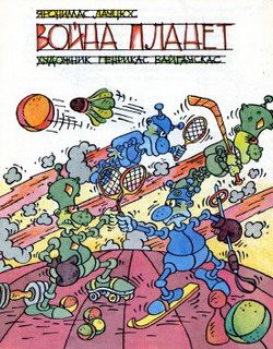 Обложка книги «Война планет»