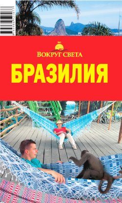 Обложка книги «Бразилия»