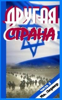 Обложка книги «Другая страна. Часть 3»