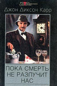 Обложка книги «Пока смерть не разлучит нас»
