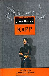 Обложка книги «Убийство арабских ночей»