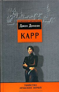 Обложка книги «Убийство арабских ночей»