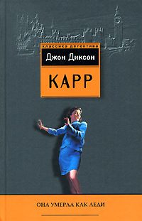 Обложка книги «Она умерла как леди»