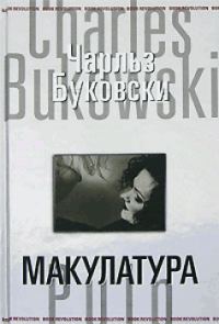 Обложка книги «Макулатура»