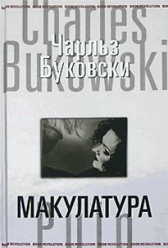 Обложка книги «Макулатура»