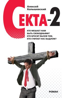 Обложка книги «Секта-2»