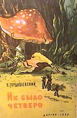 Обложка книги «Их было четверо»