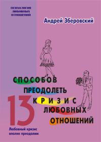 Обложка книги «13 способов преодолеть кризис любовных отношений»