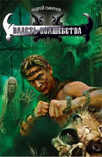 Обложка книги «Власть волшебства»