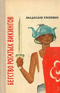 Обложка книги «Бегство рогатых викингов»
