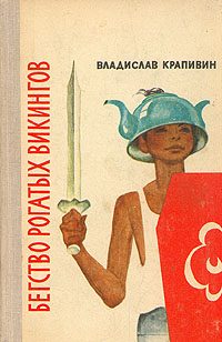 Обложка книги «Бегство рогатых викингов»