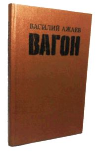 Обложка книги «Вагон»