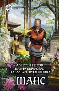 Обложка книги «Шанс»