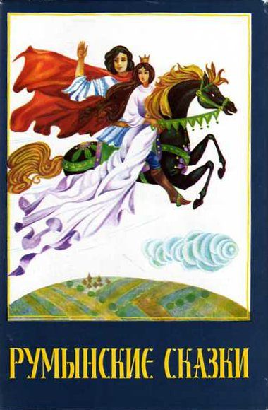 Обложка книги «Румынские сказки»