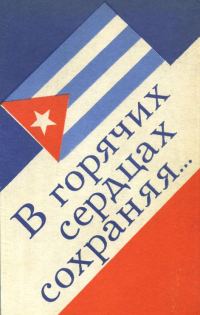Обложка книги «В горячих сердцах сохраняя»