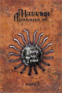 Обложка книги «Театр для теней. Книга 1»
