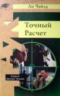 Обложка книги «Точный расчет»