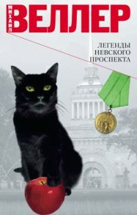 Обложка книги «Легенды Невского проспекта»
