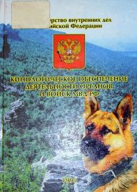 Обложка книги «Кинологическое обеспечение деятельности органов и войск МВД РФ»
