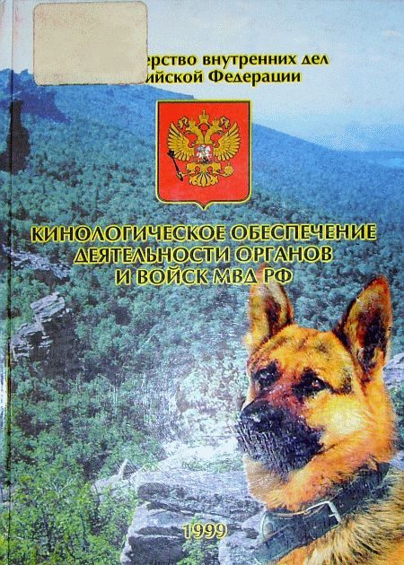 Обложка книги «Кинологическое обеспечение деятельности органов и войск МВД РФ»