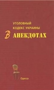 Обложка книги «Уголовный кодекс Украины в анекдотах»