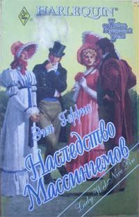 Обложка книги «Наследство Массингемов»