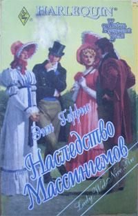Обложка книги «Наследство Массингемов»