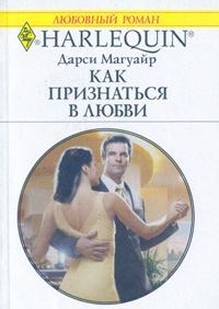 Обложка книги «Как признаться в любви»