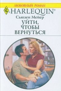 Обложка книги «Уйти, чтобы вернуться»
