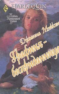 Обложка книги «Графиня-бесприданница»