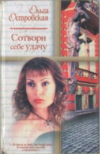 Обложка книги «Сотвори себе удачу»