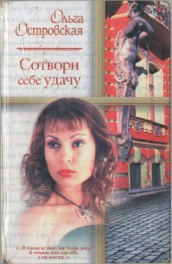 Обложка книги «Сотвори себе удачу»