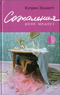 Обложка книги «Сожаления Рози Медоуз»