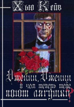 Обложка книги «Дженни, Дженни, о чем теперь тебе поют лягушки»