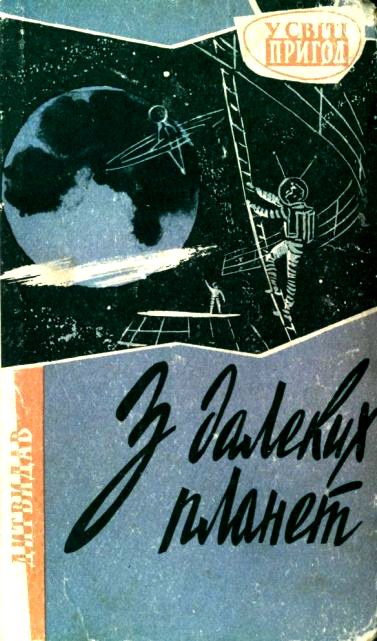 Обложка книги «З далеких планет»