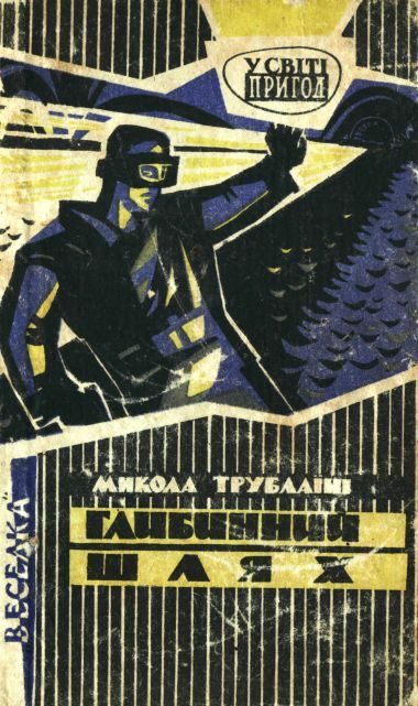 Обложка книги «Глибинний шлях»