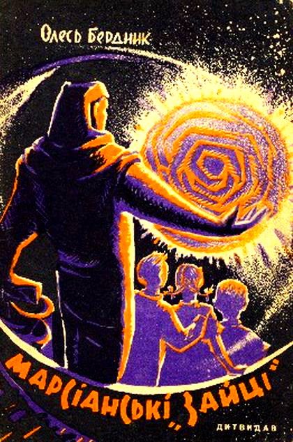 Обложка книги «Марсіанські «зайці»»