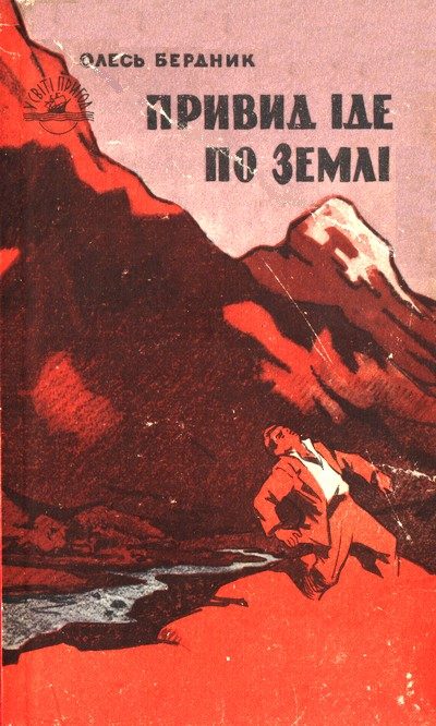 Обложка книги «Привид іде по землі»