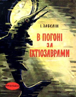 Обложка книги «В погоні за іхтіозаврами»