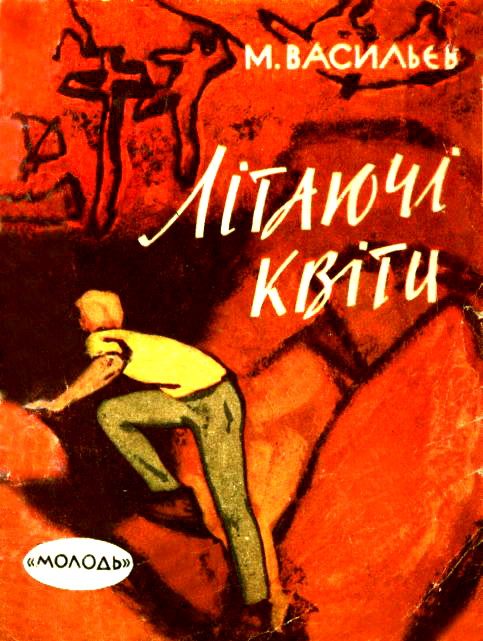 Обложка книги «Літаючі квіти»