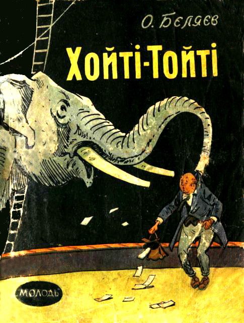 Обложка книги «Хойті-Тойті»