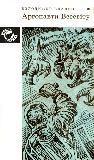 Обложка книги «Аргонавти Всесвіту»