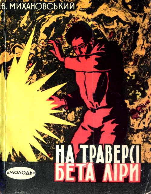 Обложка книги «На траверсі Бета Ліри»