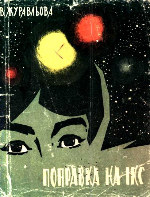 Обложка книги «Поправка на Ікс»