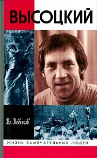 Обложка книги «Высоцкий»
