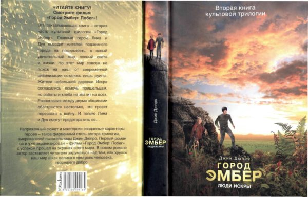 Обложка книги «Город Эмбер: Люди Искры»
