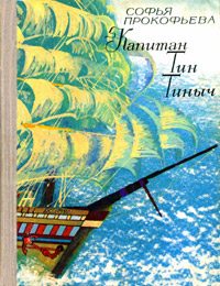 Обложка книги «Остров капитанов»