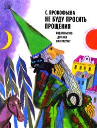 Обложка книги «Не буду просить прощения»