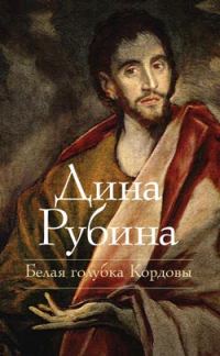 Обложка книги «Белая голубка Кордовы»